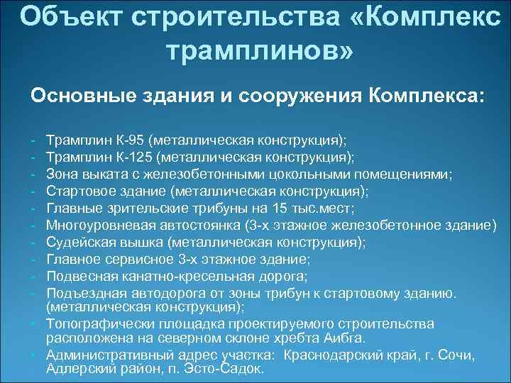 Объект строительства «Комплекс трамплинов» Основные здания и сооружения Комплекса: Трамплин К-95 (металлическая конструкция); Трамплин