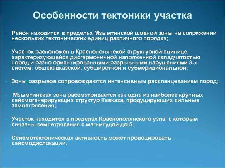Особенности тектоники участка - Район находится в пределах Мзымтинской шовной зоны на сопряжении нескольких