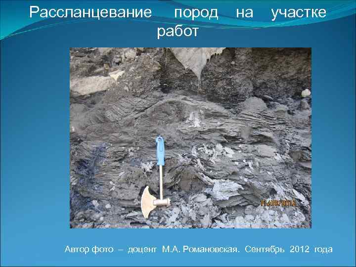 Рассланцевание пород работ на участке Автор фото – доцент М. А. Романовская. Сентябрь 2012