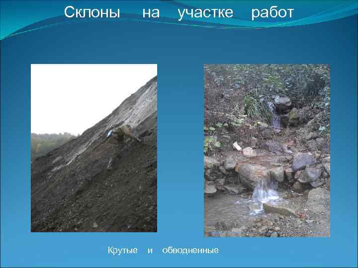 Склоны Крутые на и участке обводненные работ 