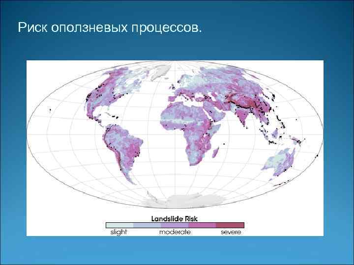 Риск оползневых процессов. 