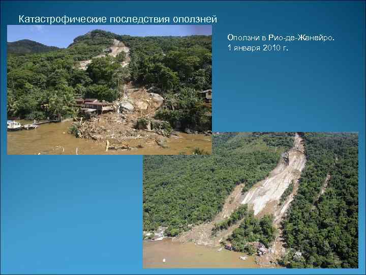 Катастрофические последствия оползней Оползни в Рио-де-Жанейро. 1 января 2010 г. 