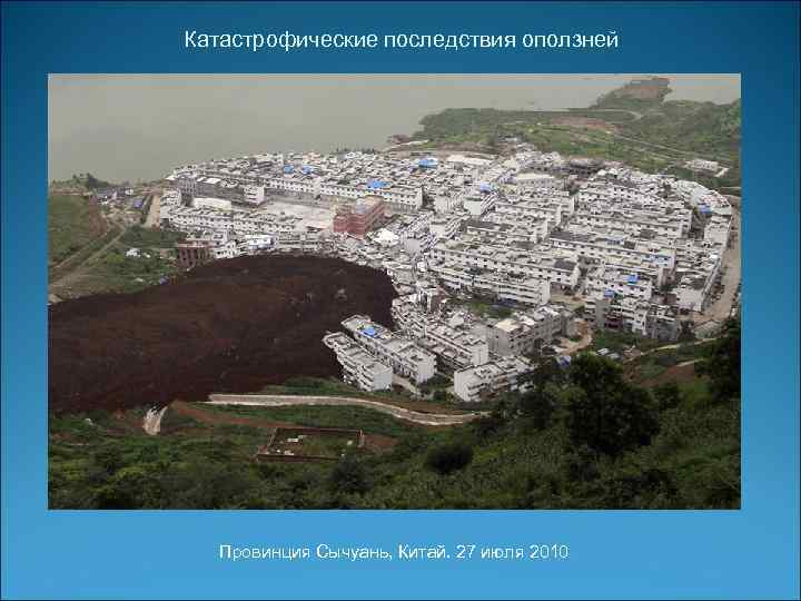 Катастрофические последствия оползней Провинция Сычуань, Китай. 27 июля 2010 
