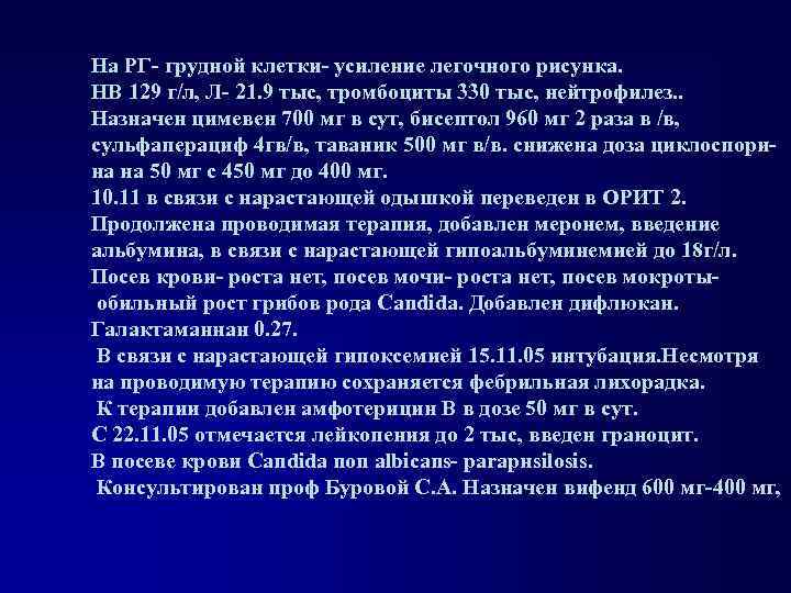 На РГ- грудной клетки- усиление легочного рисунка. НВ 129 г/л, Л- 21. 9 тыс,