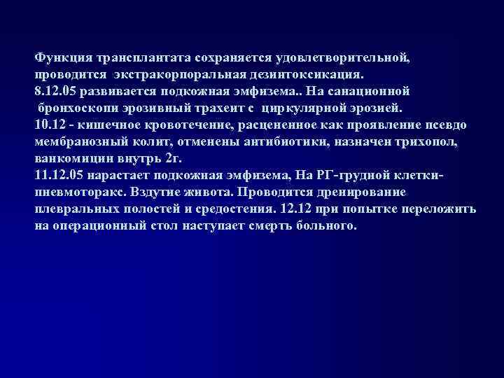 Функция трансплантата сохраняется удовлетворительной, проводится экстракорпоральная дезинтоксикация. 8. 12. 05 развивается подкожная эмфизема. .