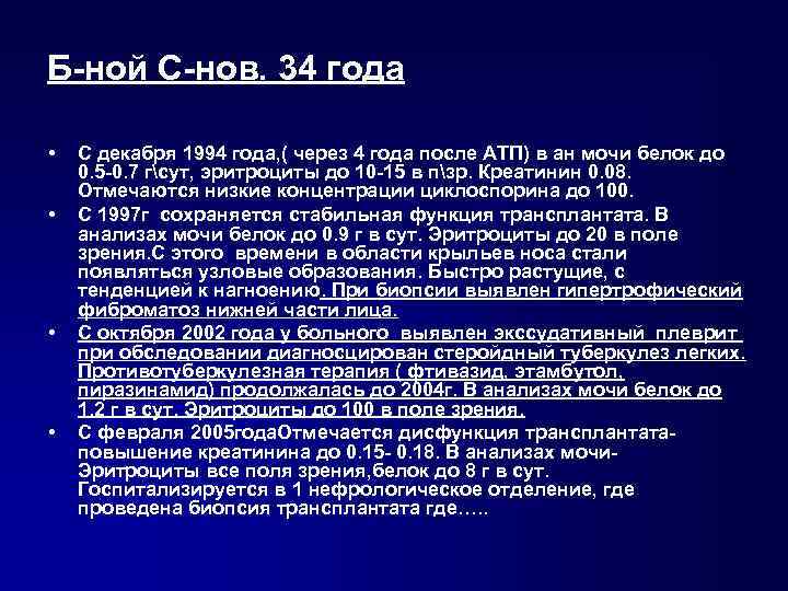 Б-ной С-нов. 34 года • • С декабря 1994 года, ( через 4 года