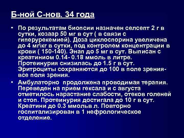 Б-ной С-нов. 34 года • По результатам биопсии назначен селсепт 2 г в сутки,