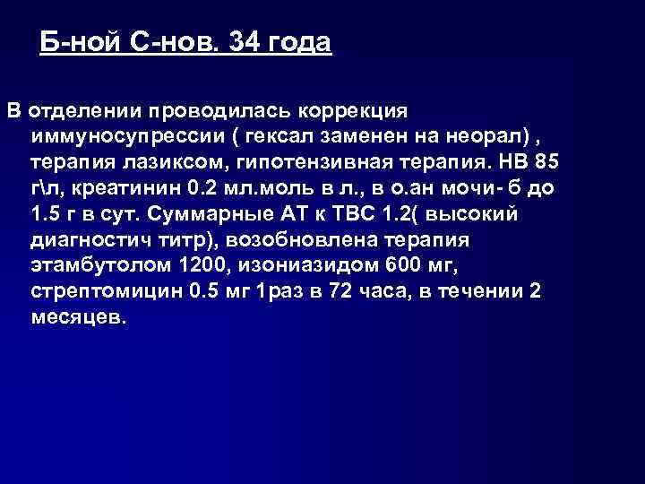 Б-ной С-нов. 34 года В отделении проводилась коррекция иммуносупрессии ( гексал заменен на неорал)