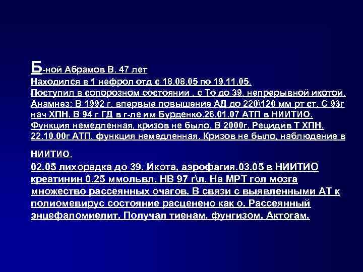 Б-ной Абрамов В. 47 лет Находился в 1 нефрол отд с 18. 05 по