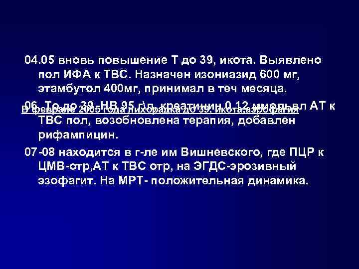 04. 05 вновь повышение Т до 39, икота. Выявлено пол ИФА к ТВС. Назначен