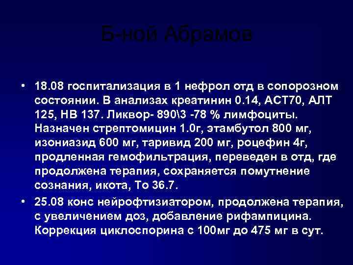 Б-ной Абрамов • 18. 08 госпитализация в 1 нефрол отд в сопорозном состоянии. В