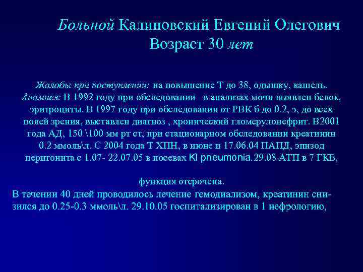 Больной Калиновский Евгений Олегович Возраст 30 лет Жалобы при поступлении: на повышение Т до