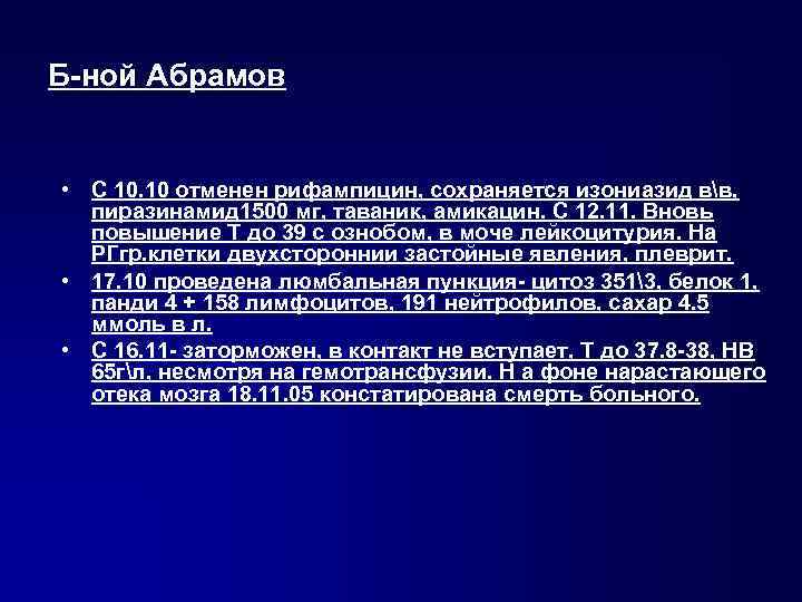 Б-ной Абрамов • С 10. 10 отменен рифампицин, сохраняется изониазид вв, пиразинамид 1500 мг,