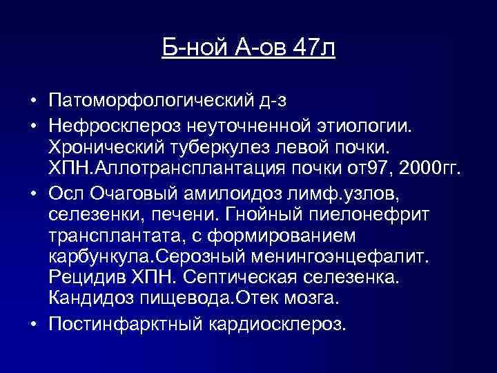 Б-ной А-ов 47 л • Патоморфологический д-з • Нефросклероз неуточненной этиологии. Хронический туберкулез левой