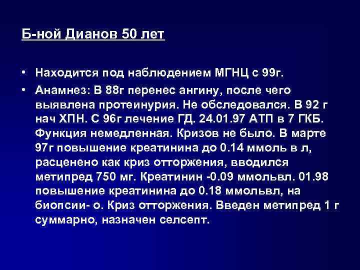 Б-ной Дианов 50 лет • Находится под наблюдением МГНЦ с 99 г. • Анамнез: