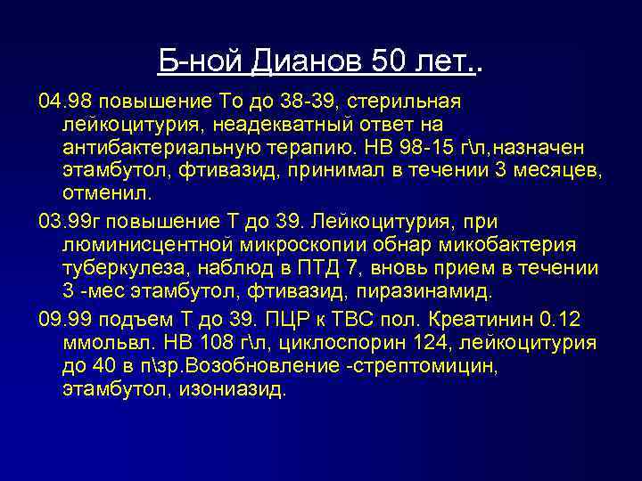 Б-ной Дианов 50 лет. . 04. 98 повышение То до 38 -39, стерильная лейкоцитурия,