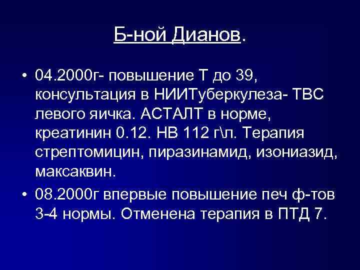 Б-ной Дианов. • 04. 2000 г- повышение Т до 39, консультация в НИИТуберкулеза- ТВС