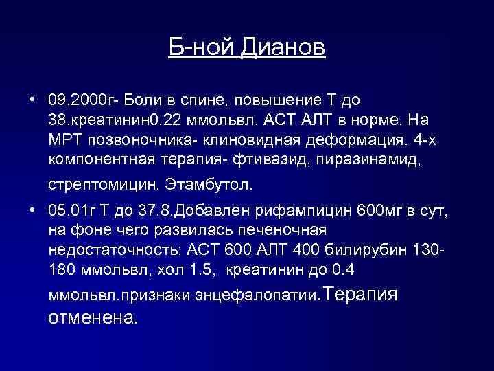Б-ной Дианов • 09. 2000 г- Боли в спине, повышение Т до 38. креатинин