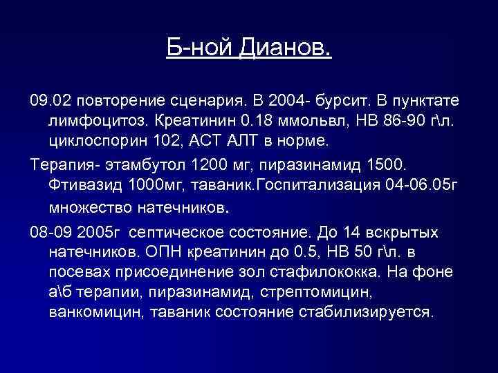 Б-ной Дианов. 09. 02 повторение сценария. В 2004 - бурсит. В пунктате лимфоцитоз. Креатинин