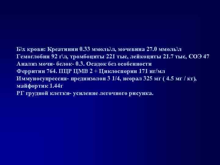 Бх крови: Креатинии 0. 33 ммольл, мочевина 27. 0 ммольл Гемоглобин 92 гл, тромбоциты