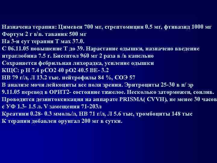 Назначена терапия: Цимевен 700 мг, стрептомицин 0. 5 мг, фтивазид 1000 мг Фортум 2