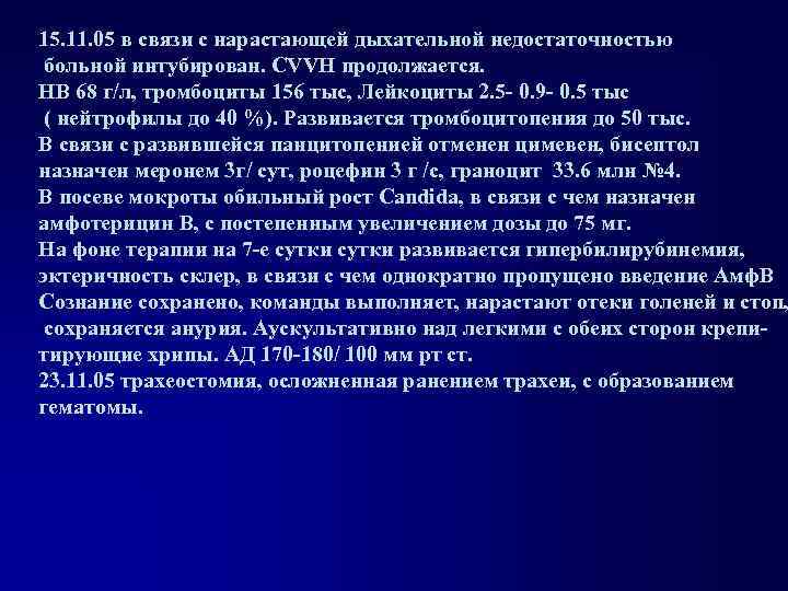 15. 11. 05 в связи с нарастающей дыхательной недостаточностью больной интубирован. CVVH продолжается. НВ