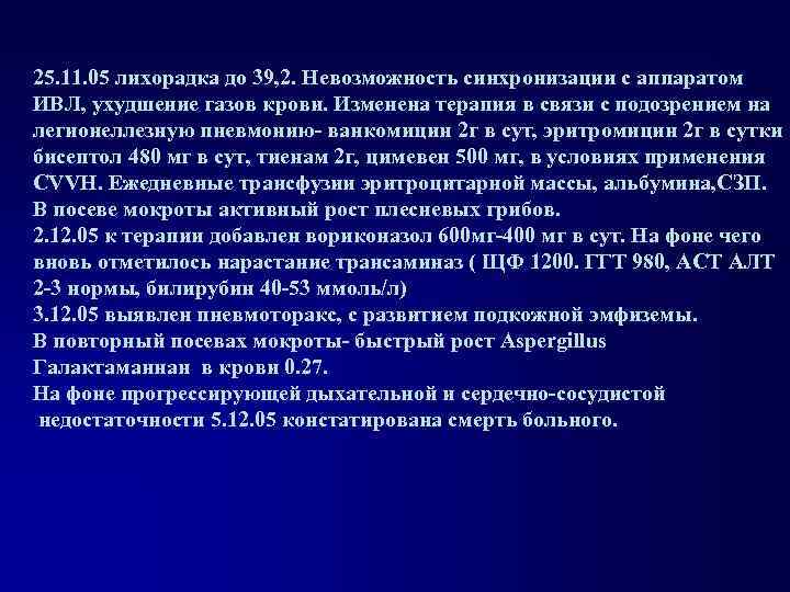 25. 11. 05 лихорадка до 39, 2. Невозможность синхронизации с аппаратом ИВЛ, ухудшение газов