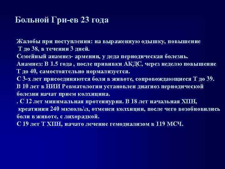 Больной Гри-ев 23 года Жалобы при поступлении: на выраженную одышку, повышение Т до 38,