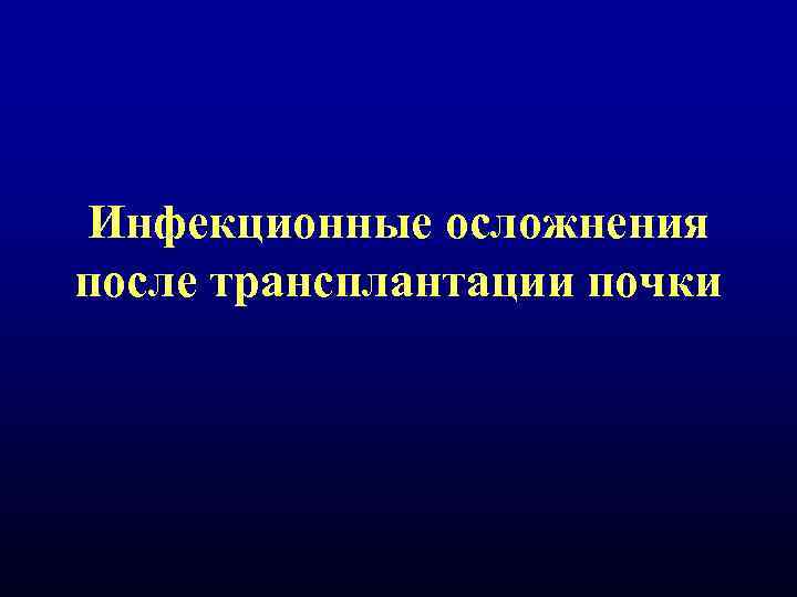 Инфекционные осложнения после трансплантации почки 