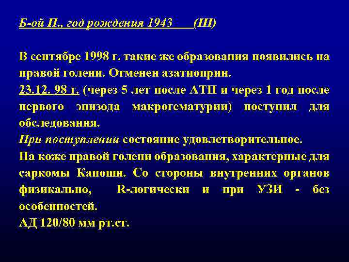 Б-ой П. , год рождения 1943 (III) В сентябре 1998 г. такие же образования