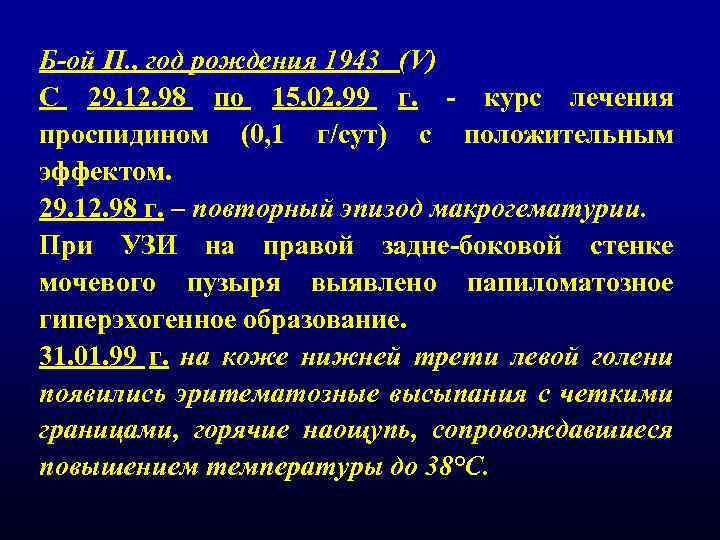 Б-ой П. , год рождения 1943 (V) С 29. 12. 98 по 15. 02.