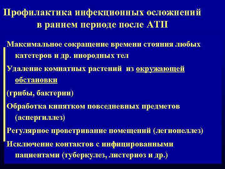 Профилактика инфекционных осложнений в раннем периоде после АТП Максимальное сокращение времени стояния любых катетеров