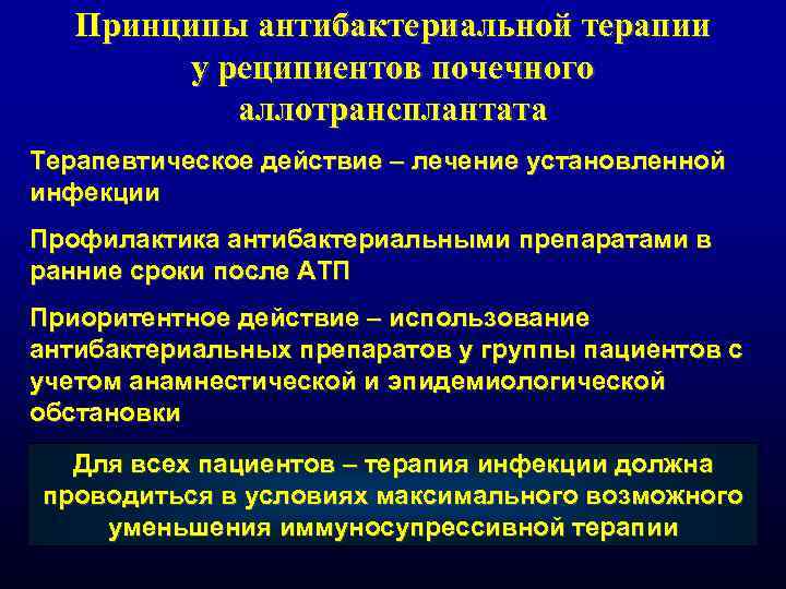 Принципы антибактериальной терапии у реципиентов почечного аллотрансплантата Терапевтическое действие – лечение установленной инфекции Профилактика