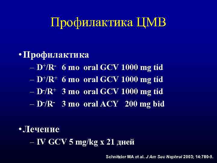 Профилактика ЦМВ • Профилактика – D+/R+ – D-/R- 6 mo 3 mo oral GCV