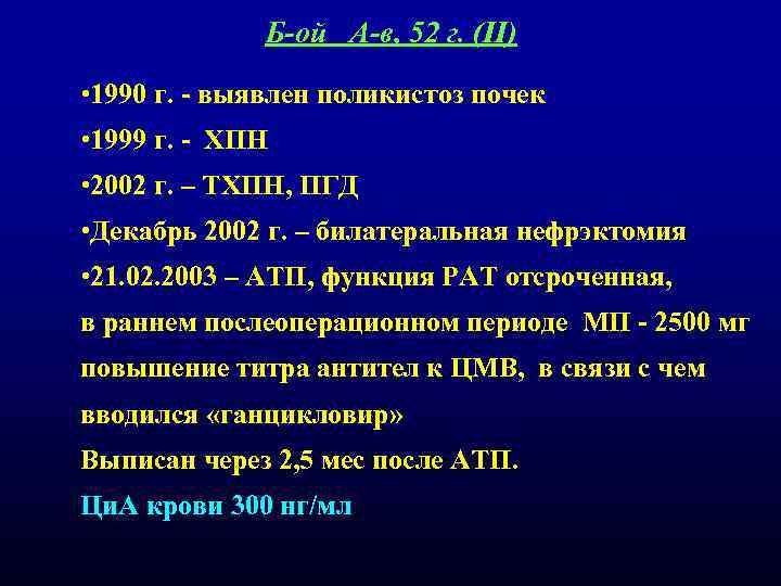 Б-ой А-в, 52 г. (II) • 1990 г. - выявлен поликистоз почек • 1999