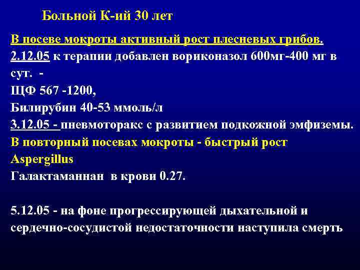 Больной К-ий 30 лет В посеве мокроты активный рост плесневых грибов. 2. 12. 05