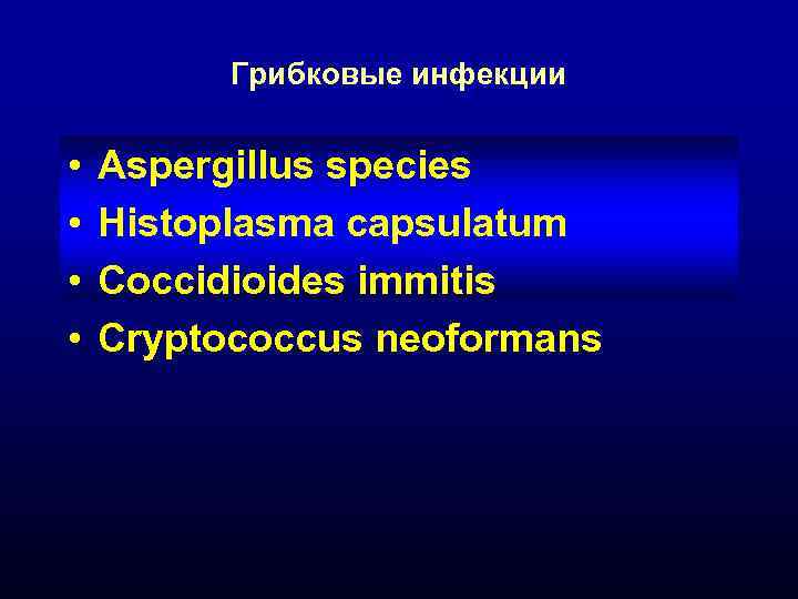 Грибковые инфекции • • Aspergillus species Histoplasma capsulatum Coccidioides immitis Cryptococcus neoformans 