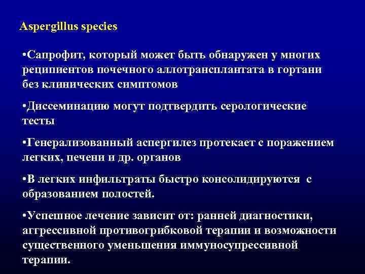 Aspergillus species • Сапрофит, который может быть обнаружен у многих реципиентов почечного аллотрансплантата в