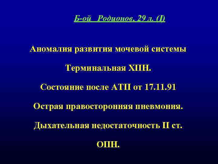 Б-ой Родионов, 29 л. (I) Аномалия развития мочевой системы Терминальная ХПН. Состояние после АТП