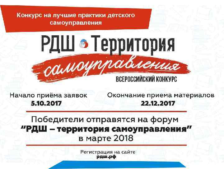 Конкурс на лучшие практики детского самоуправления 