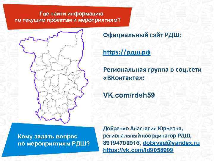 Где найти информацию по текущим проектам и мероприятиям? Официальный сайт РДШ: https: //рдш. рф