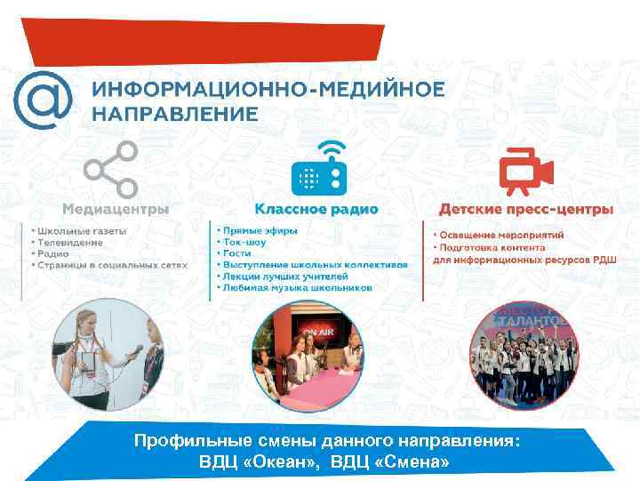 Профильные смены данного направления: ВДЦ «Океан» , ВДЦ «Смена» 