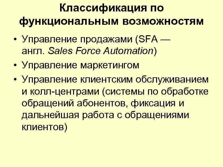 Классификация по функциональным возможностям • Управление продажами (SFA — англ. Sales Force Automation) •