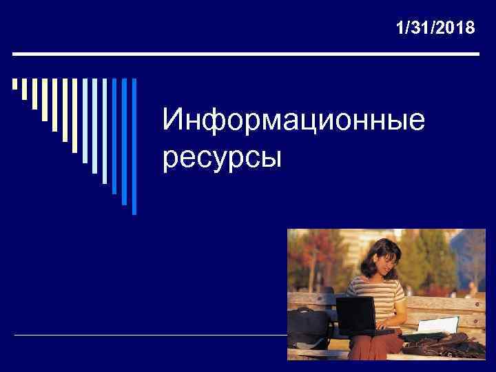 1/31/2018 Информационные ресурсы 