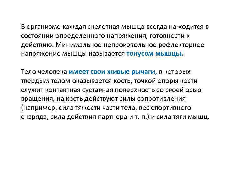 В организме каждая скелетная мышца всегда на ходится в состоянии определенного напряжения, готовности к