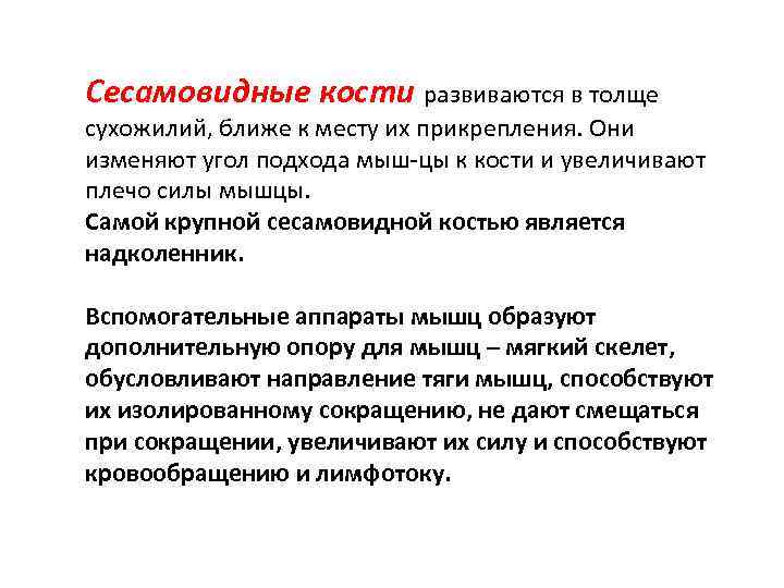 Сесамовидные кости развиваются в толще сухожилий, ближе к месту их прикрепления. Они изменяют угол