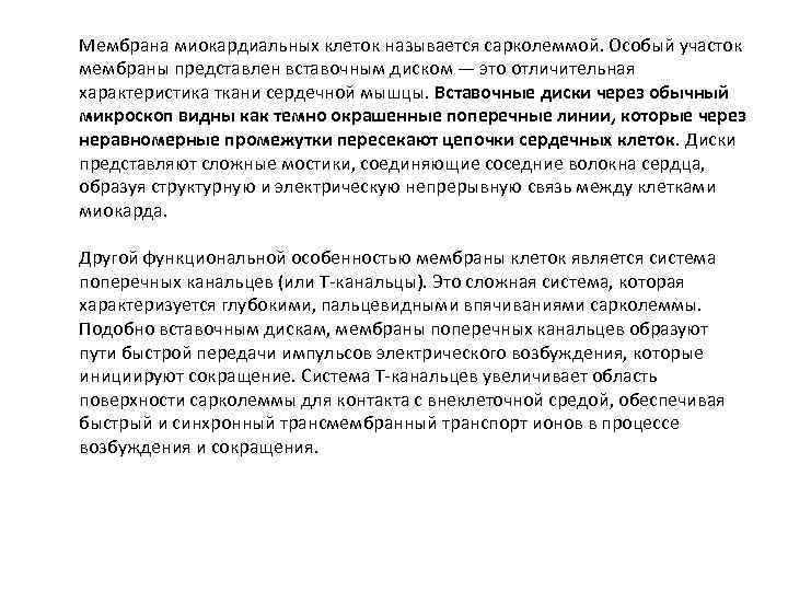 Мембрана миокардиальных клеток называется сарколеммой. Особый участок мембраны представлен вставочным диском — это отличительная