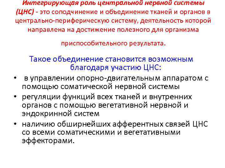 Интегрирующая роль центральной нервной системы (ЦНС) - это соподчинение и объединение тканей и органов