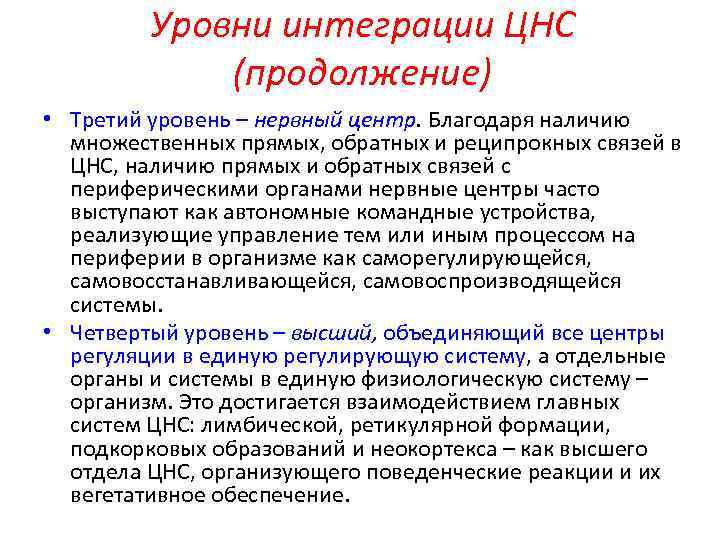 Уровни интеграции ЦНС (продолжение) • Третий уровень – нервный центр. Благодаря наличию множественных прямых,