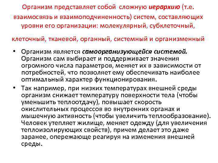  Организм представляет собой сложную иерархию (т. е. взаимосвязь и взаимоподчиненность) систем, составляющих уровни